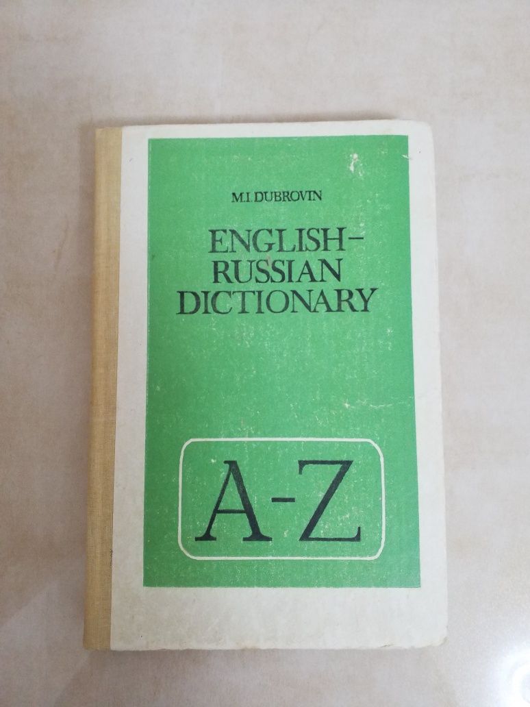 Англо-русский словарь Дубровин М.И.