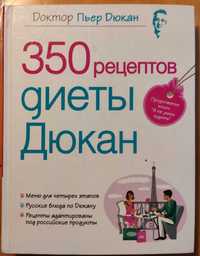 Новая книга Пьера Дюкана  «350 рецептов диеты Дюкан". 2012 г. (Киев)