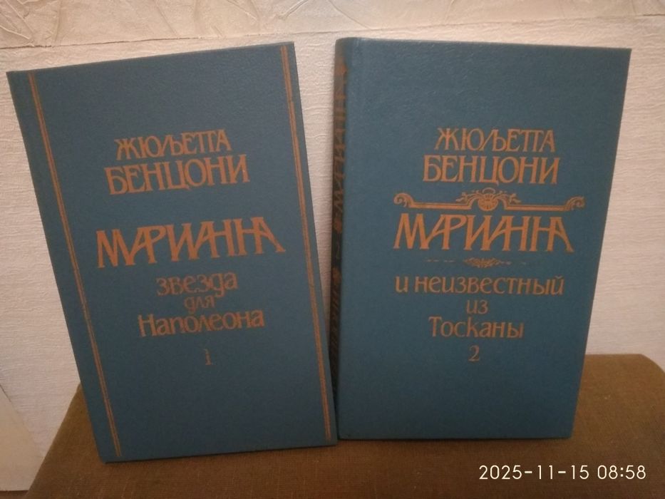 "Марианна"Ж.Бенцони