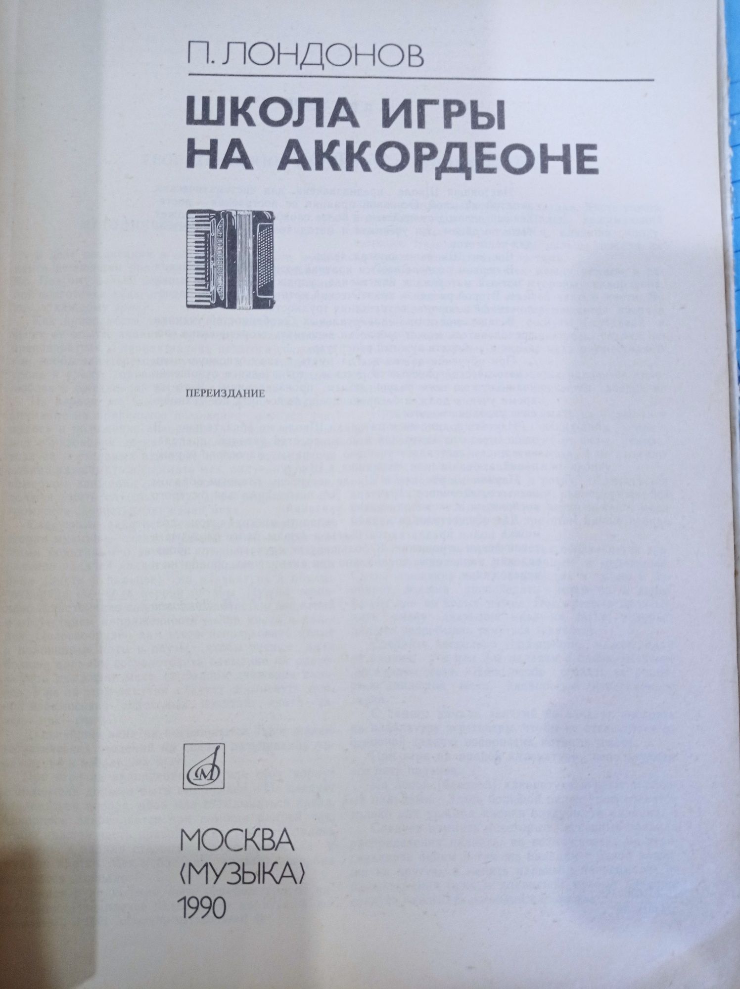 Самоучитель игры на аккордеоне, школа игры на аккордеоне