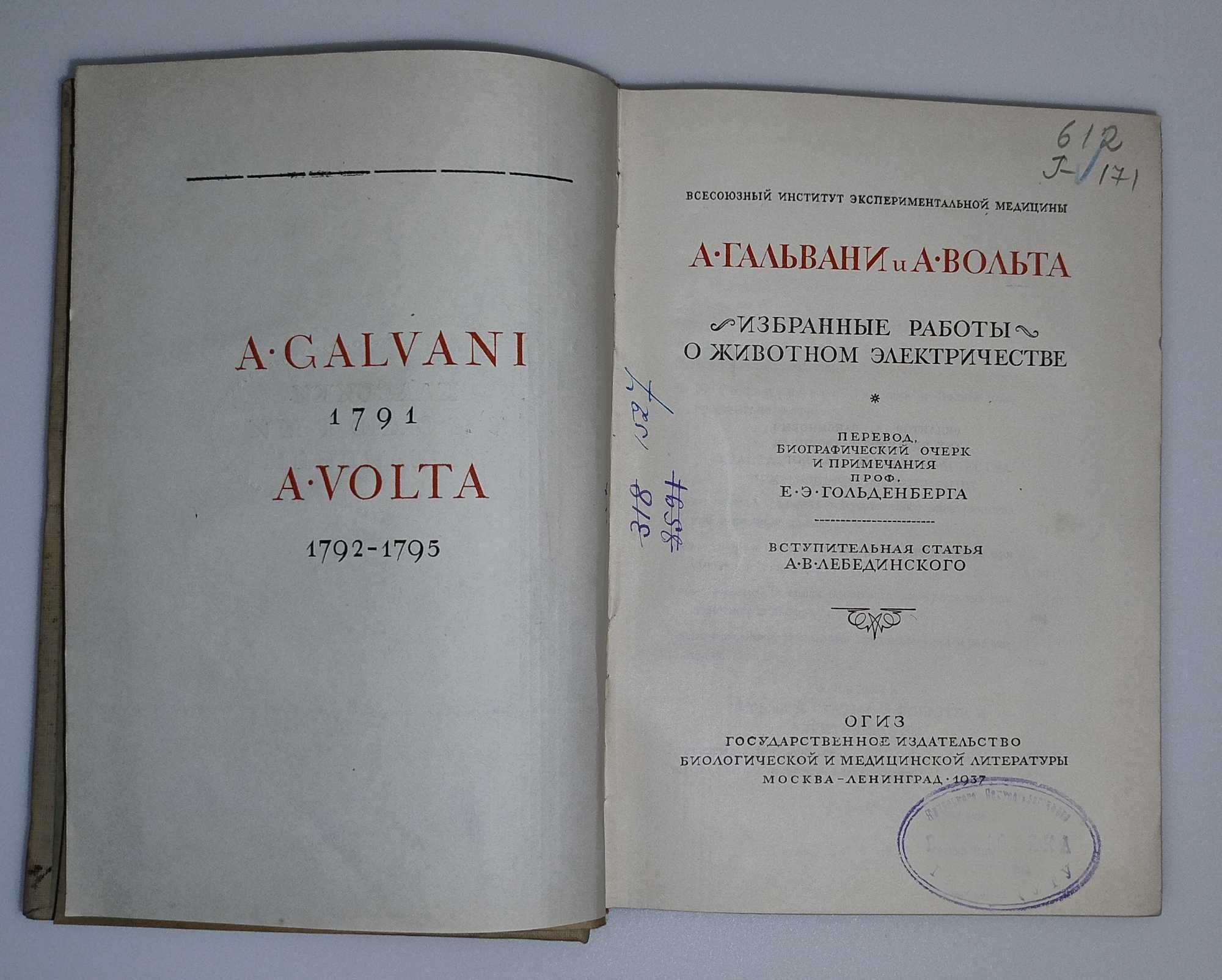 А. Гальвани, А. Вольта. Избранные работы о животном электричестве.