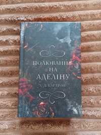 "Полювання на Аделіну" Х. Д. Карлтон