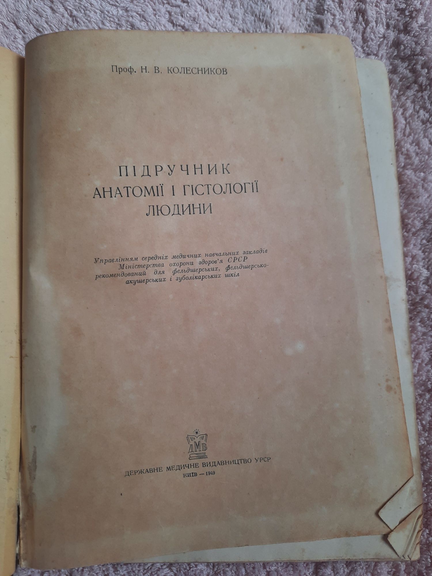 Підручник анатомії і гістології людини