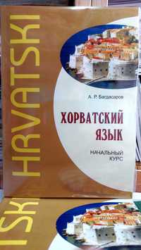 Хорватский язык начальный курс самоучитель Багдасаров А.Р. Каро