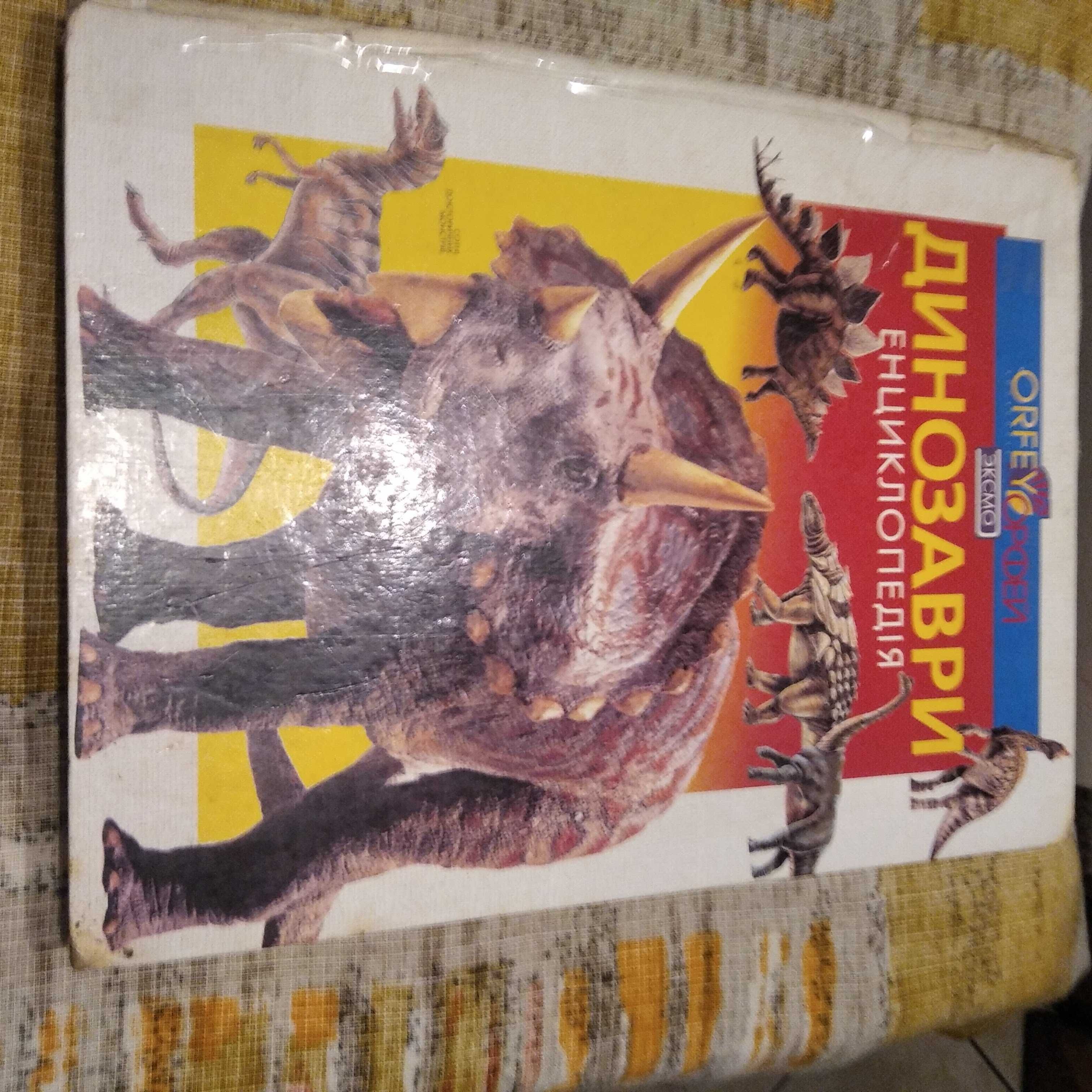Динозаври. Повна енциклопедія