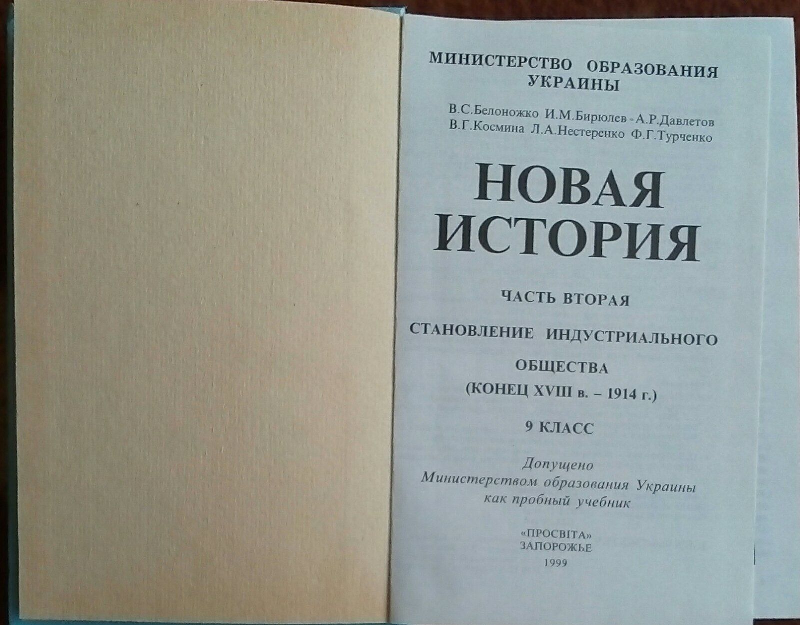 Учебник по истории. Новая история 9 класс. 1999 г.