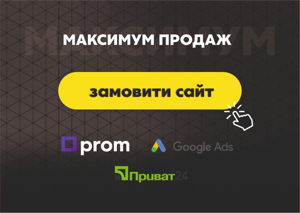 Створення сайту - Інтернет-магазин + Просування в Google + Prom UA