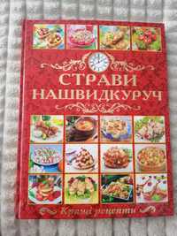 Шикарна книга з кулінарними рецептами.