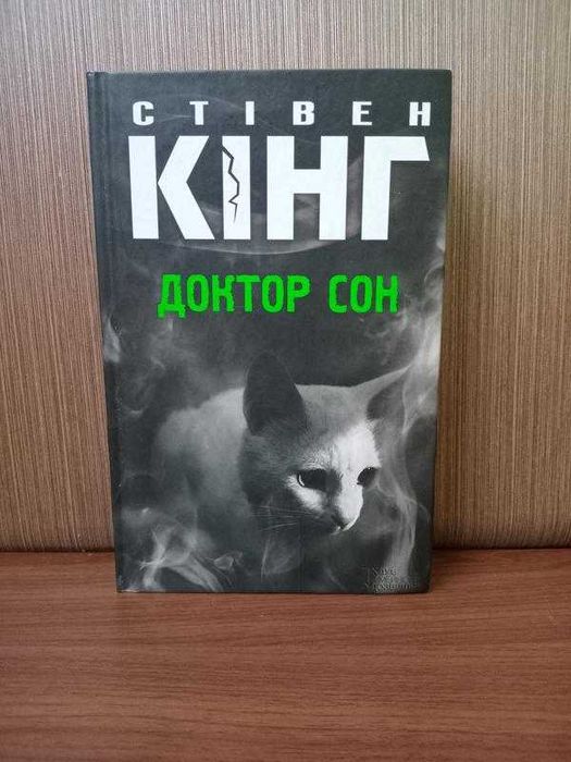СТІВЕН КІНГ-Книга:«Доктор Сон» продовження «Сяйва»!Вперше українською!