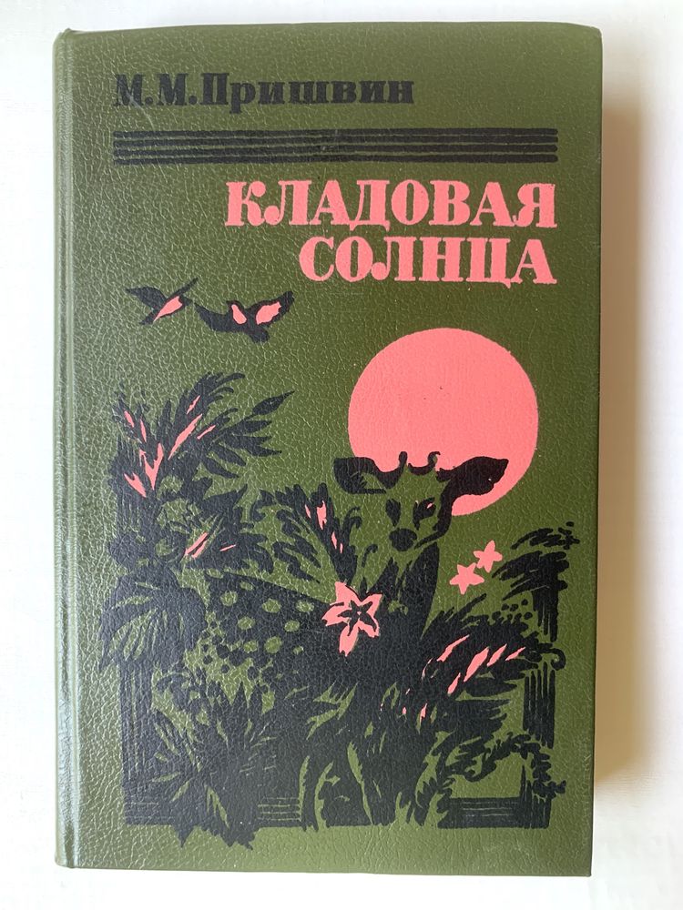 Кладовая солнца. М.М.Пришвин