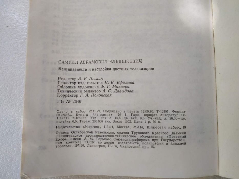 "Неисправности и настройка цветных телевизоров" С.А. Ельяшкевич, 1980