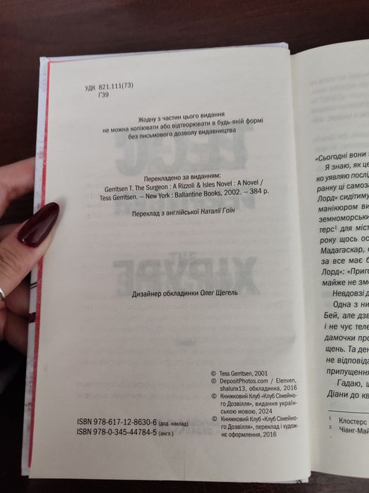 книга "Хірург"-Тесс Ґеррітсен
