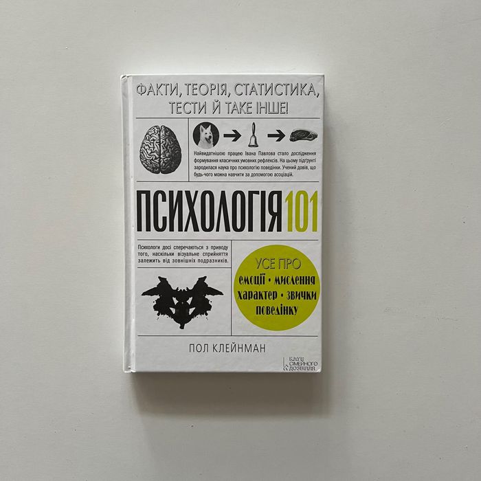 Психологія 101. Факти, теорія, статистика, тести й таке інше.