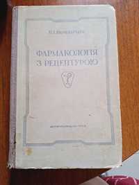 "Фармакологія з рецептурою" 1954 рік