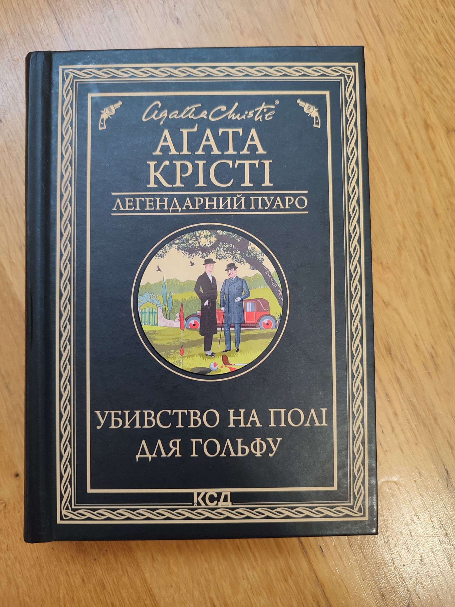 Агата Крісті " Убивство на полі для гольфу"