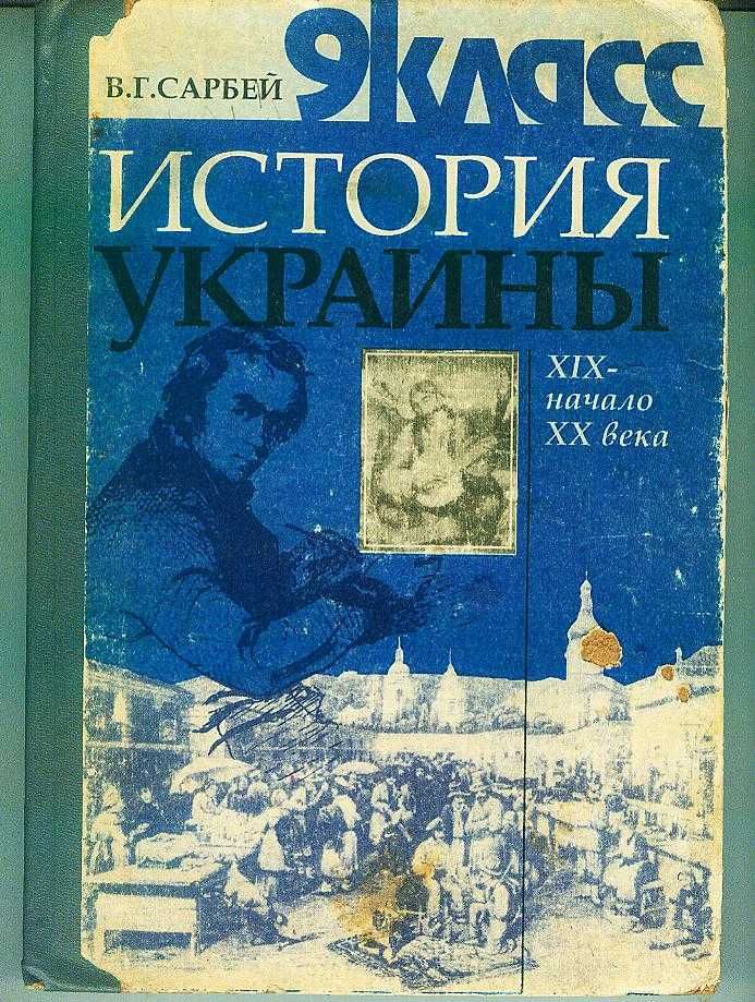 В.Г.Сарбей-История Украины 9класс1995