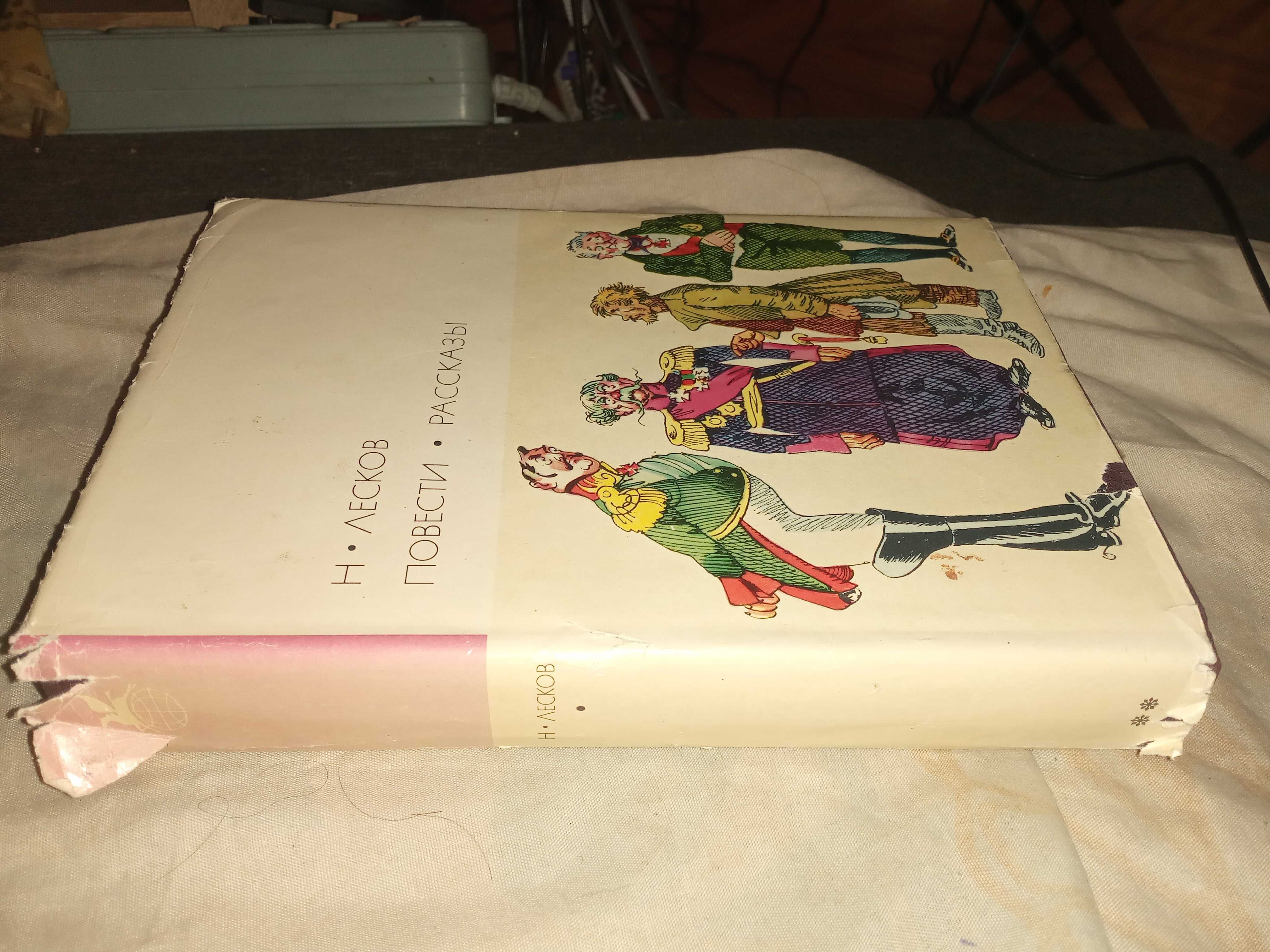 Н. Лесков. Повести Рассказы."Художественная литература" 1973 г.
