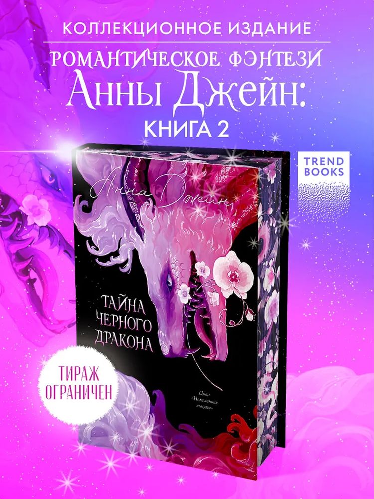 Тайна черного дракона, нежеланная невеста
