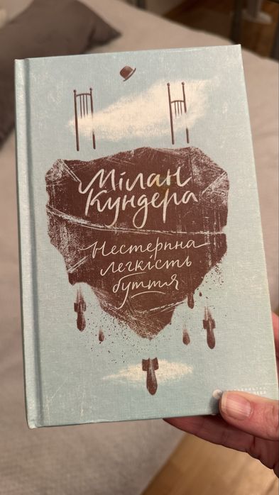 Нестерпна легкість буття