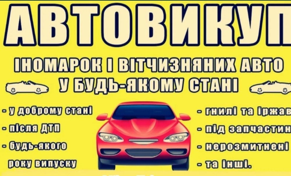 Викуп авто автовикуп Полтавська область і поруч автовыкуп выкуп авто