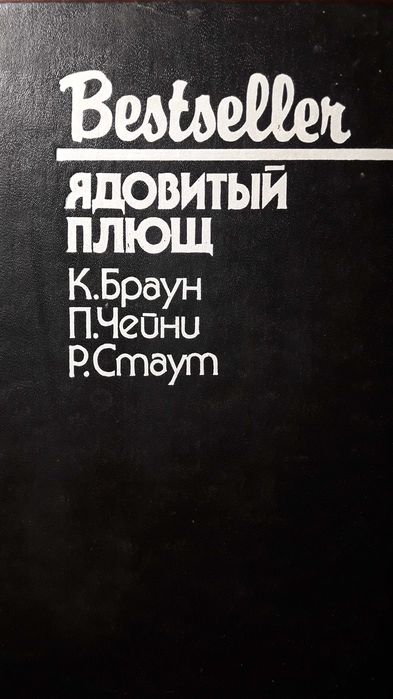 Книга ,,Ядовитый плющ,,К.Браун,п.Чейни,Р.Стаут
