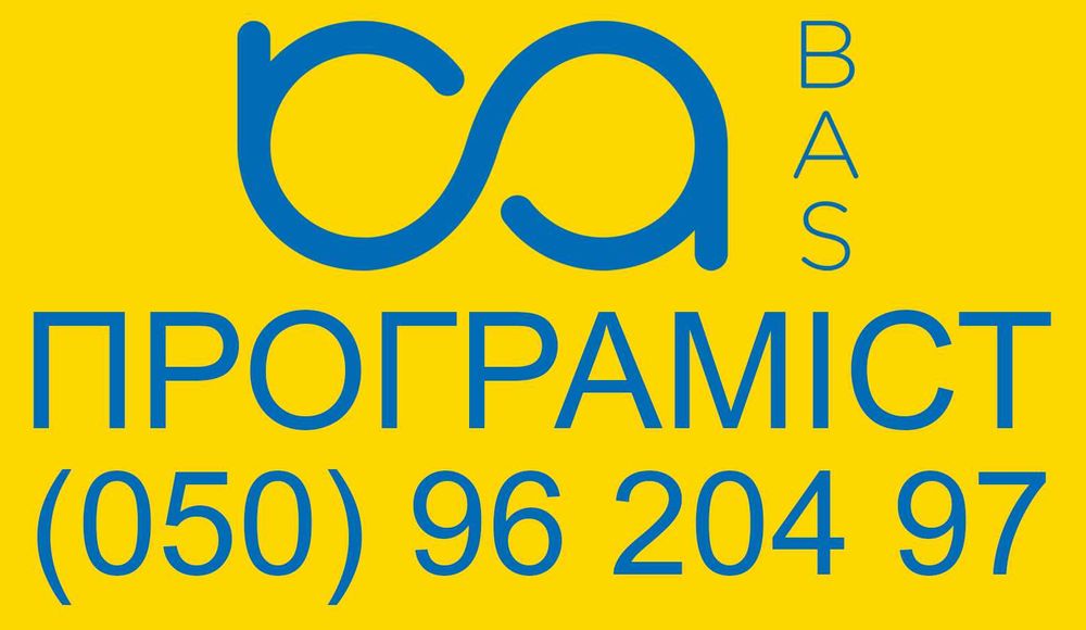 Програміст 1С / BAS‼️безкоштовні консультаціїї, допомога по 1С / BAS‼️