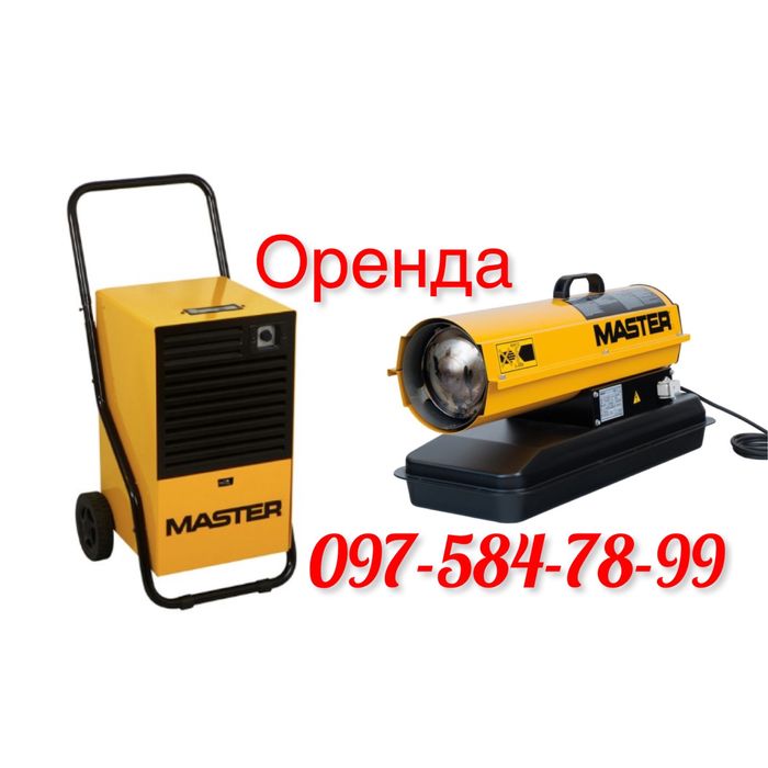 Оренда осушувача повітря, прокат теплової пушки