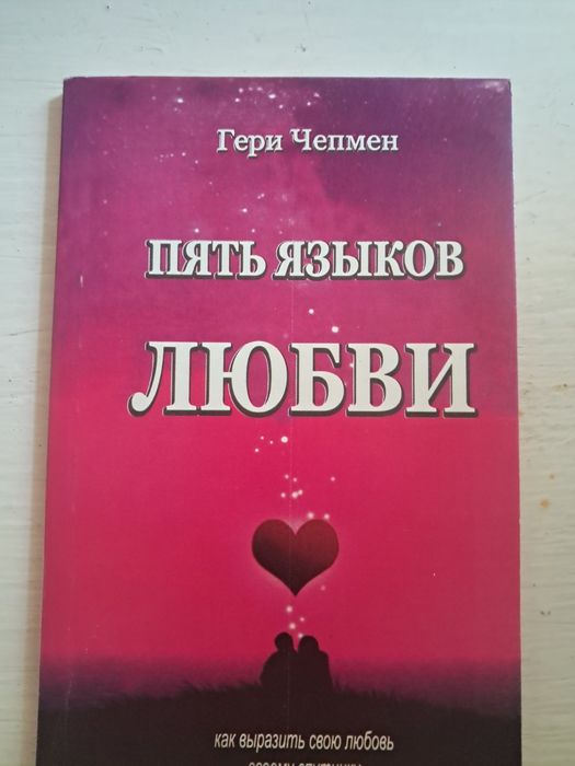 Книга Гери Чепмен "Пять языков любви"., Бестселлер.