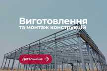 Металлоконструкції (виготовлення), Металеві Конструкції на замовлення