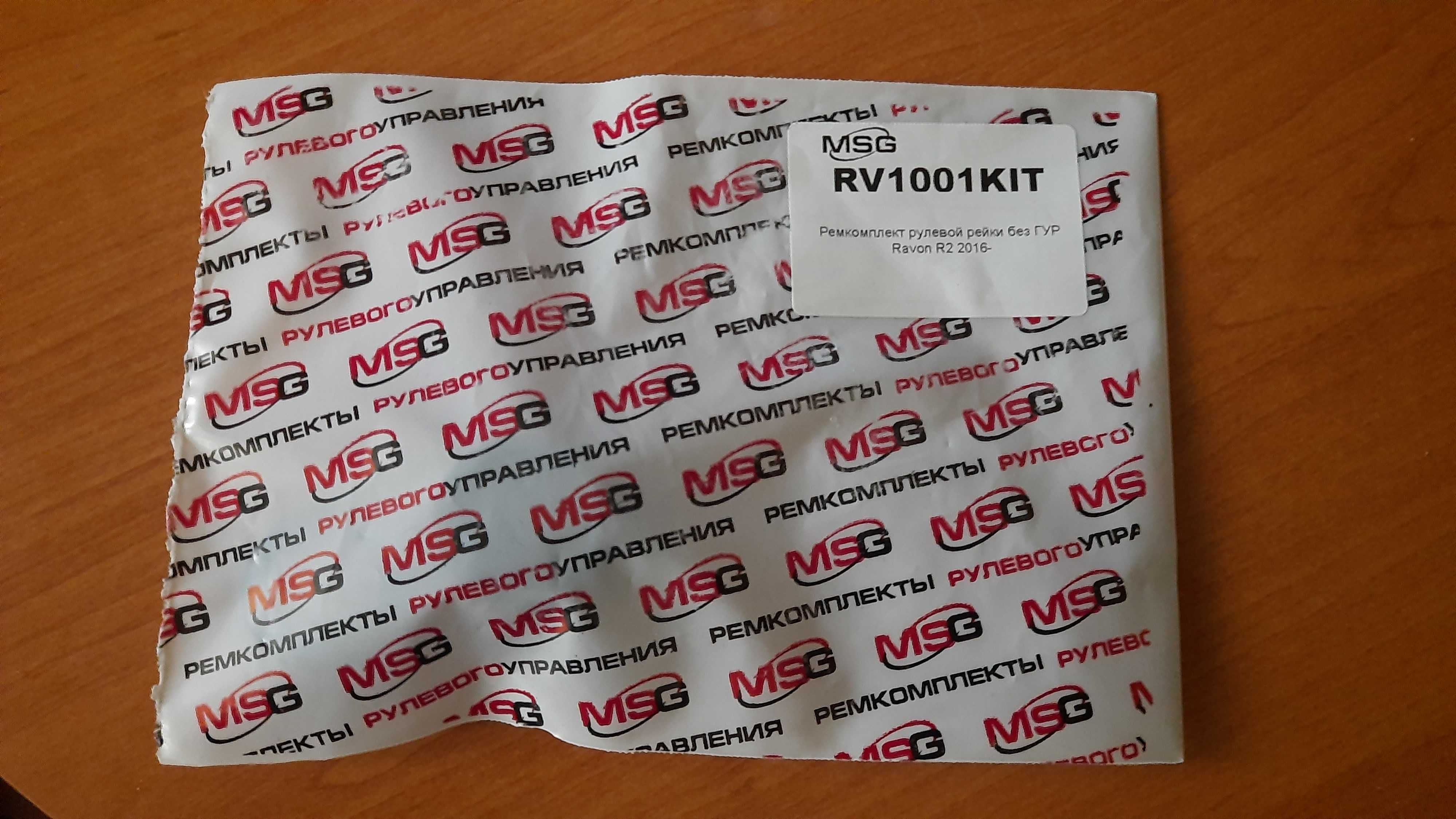 RV1001KIT Ремкомплект рульової рейки Ravon R2, Chevrolet Spark