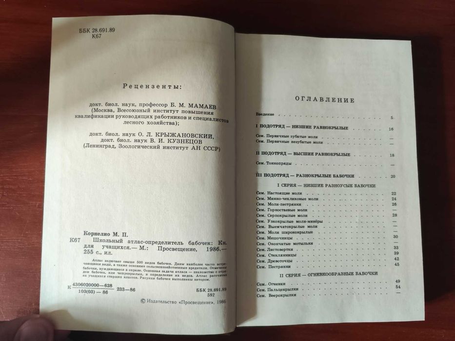 Школьный атлас определитель бабочек, М. П. Корнелио