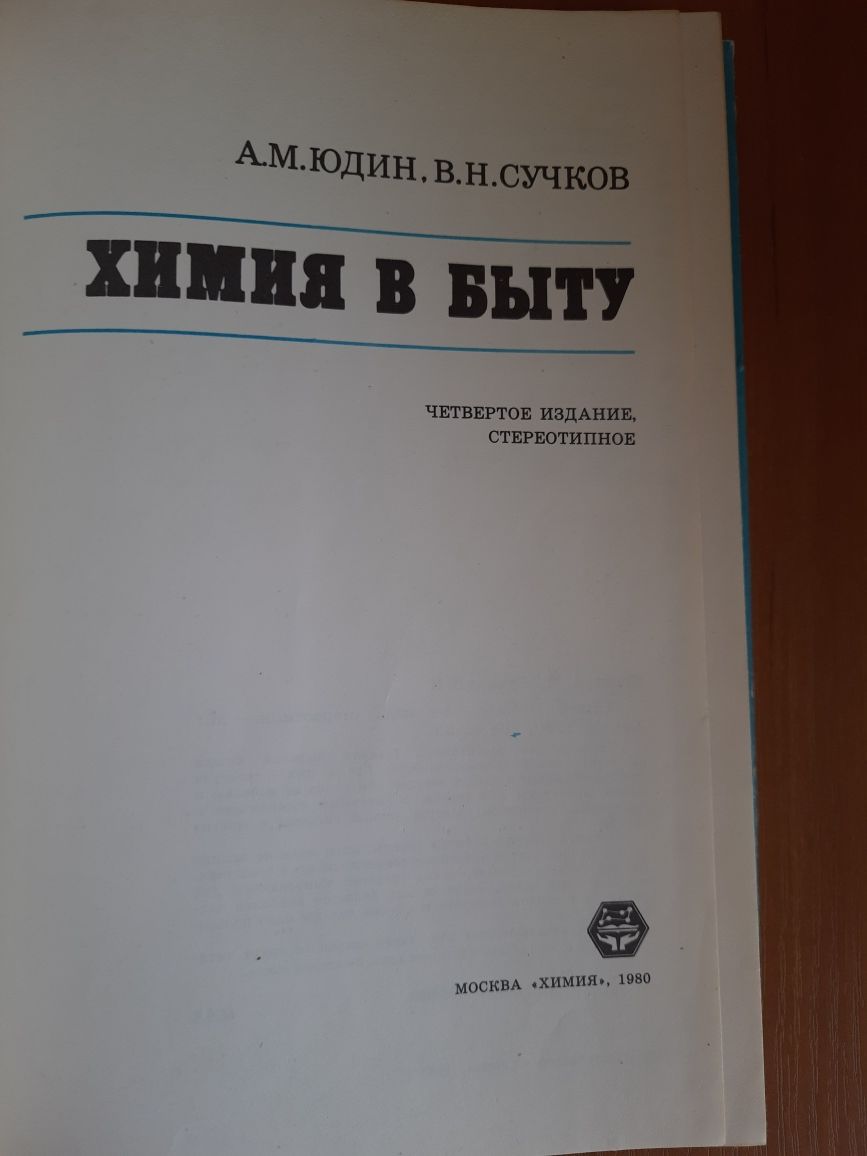 Книга Юдин, Сучков "Химия в быту"