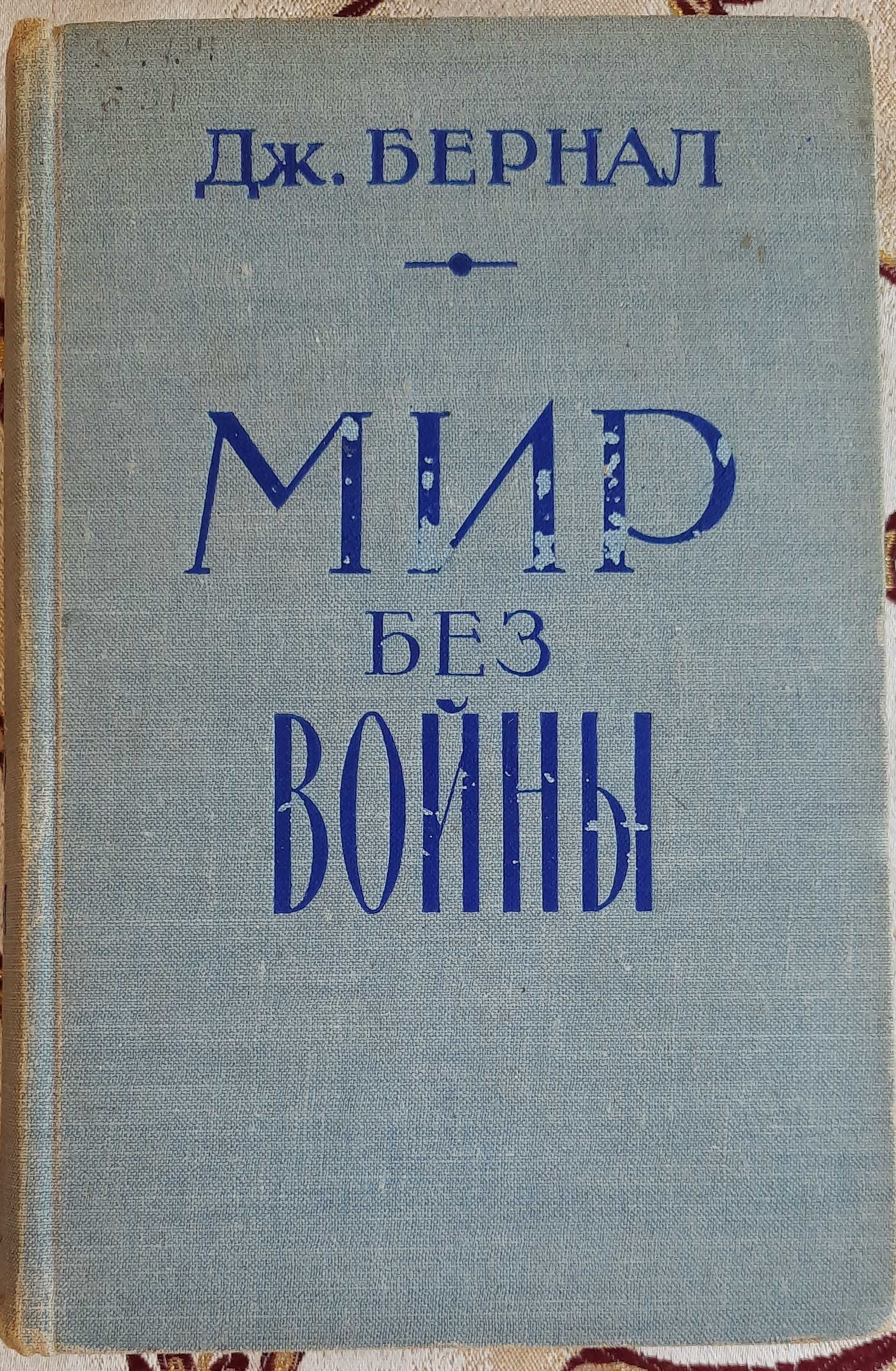 Бернал, Дж. Мир без войны