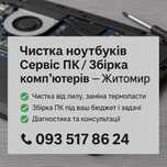 Чистка ноутбуків / Сервіс ПК / Збірка комп’ютерів — Житомир