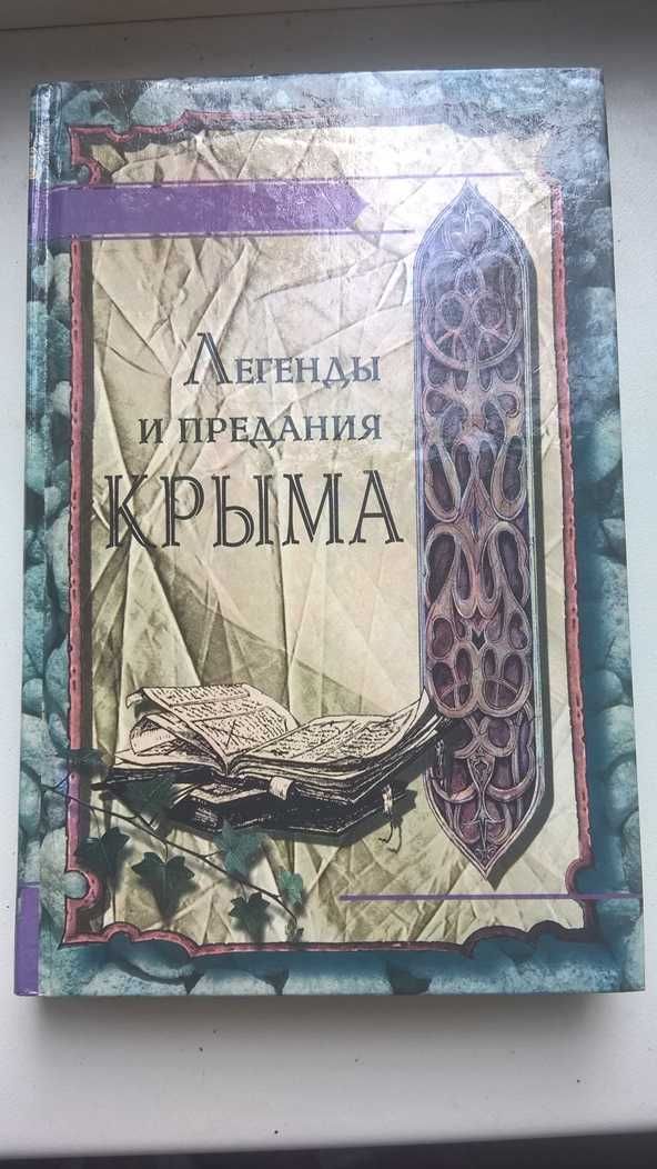 книга Легенды и предания Крыма изд 1998 г 411 листов