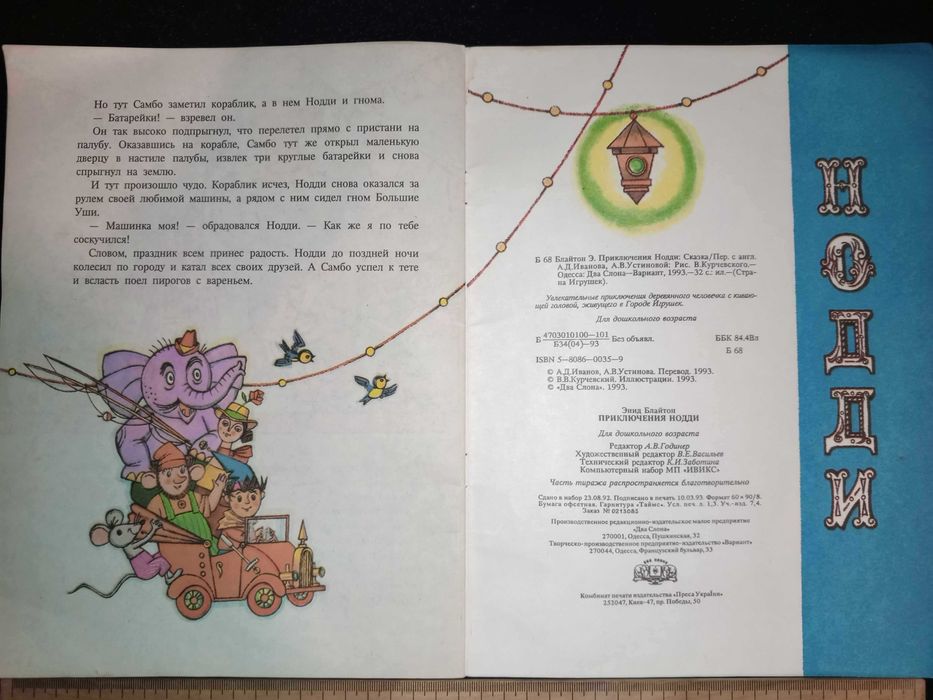 Книга 1993 г. Блайтон Э. Приключения Нодди