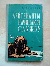 Мосцеев"Лейтенанты начинают службу"