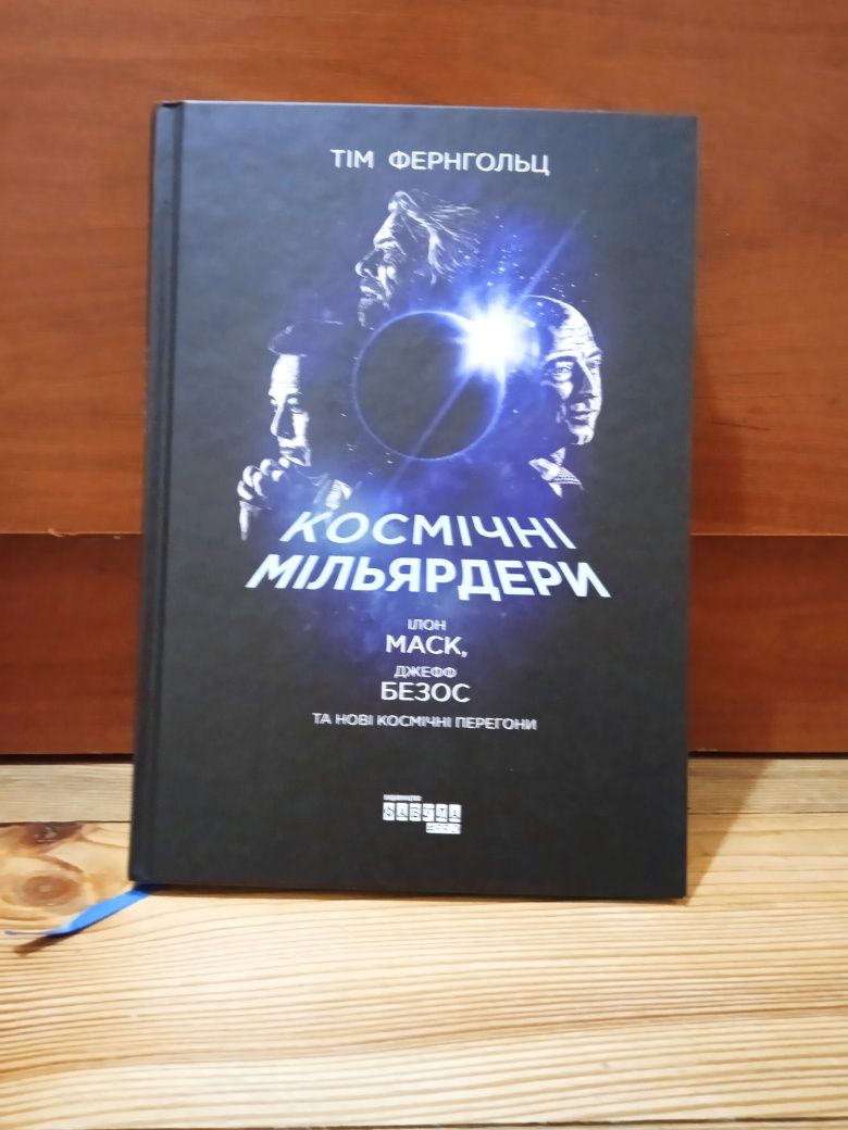 Книга "Космічні мільярдери"