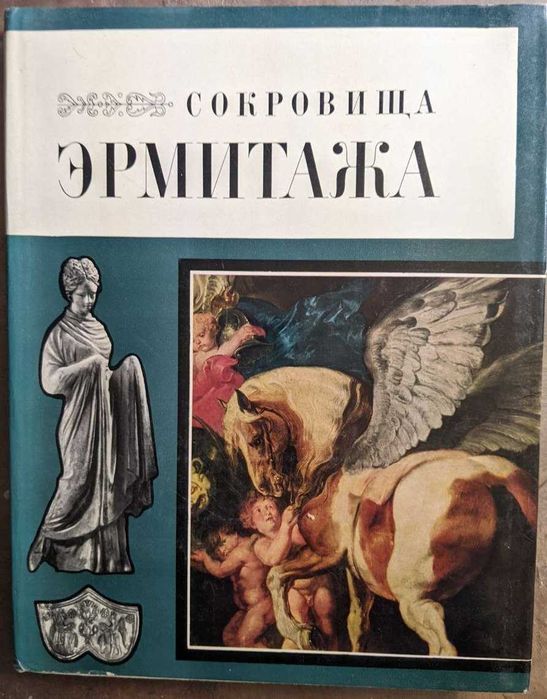 Сокровище Эрмитажа Репродукции
