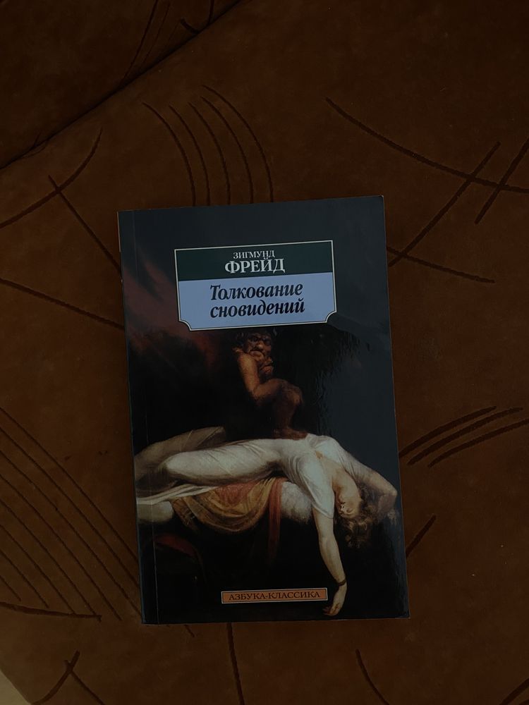 Толкование сновидений книга