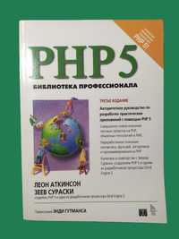 PHP 5 Библиотека профессионала (Леон Аткинсон, Зеев Сураски)