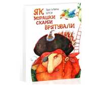 Книга Як мурашки скарб врятували (двомовна)