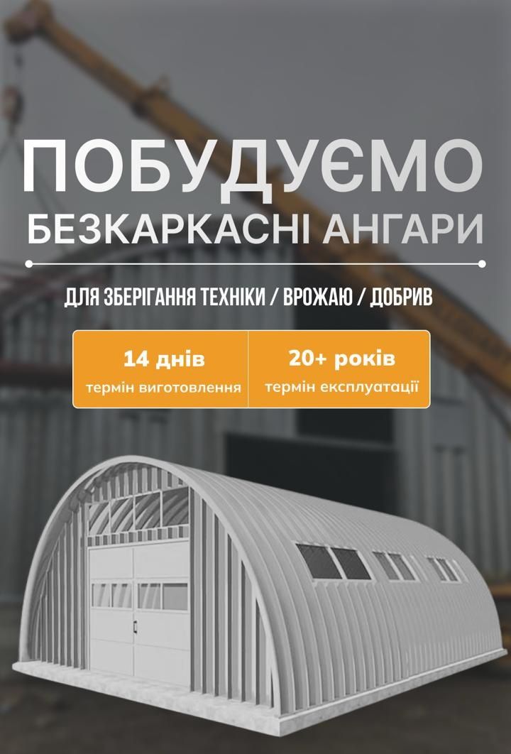 Безкаркасні ангари під ключ