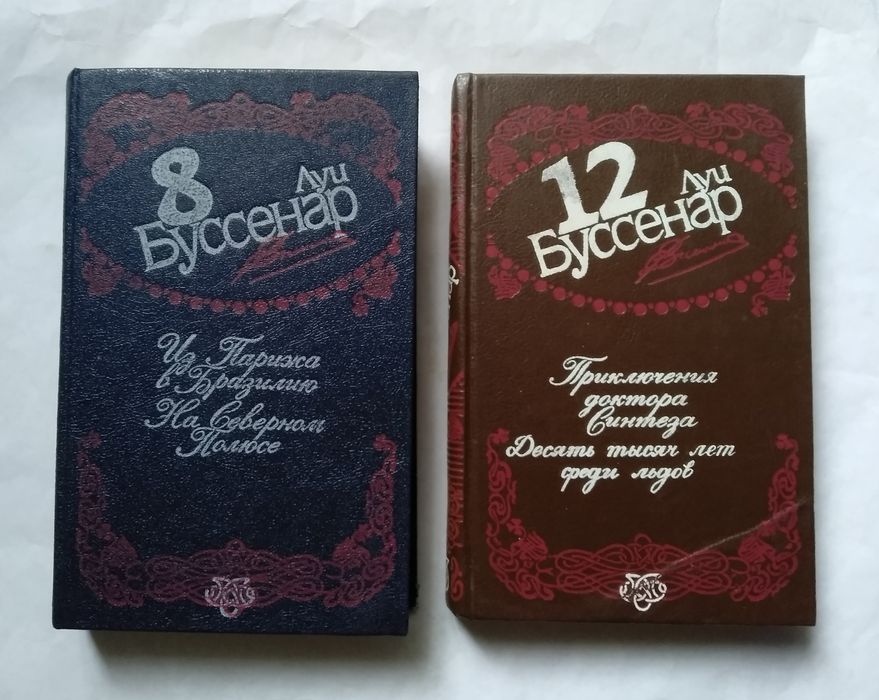 Луи Буссенар. Собрание сочинений в 12 томах. Том 8.