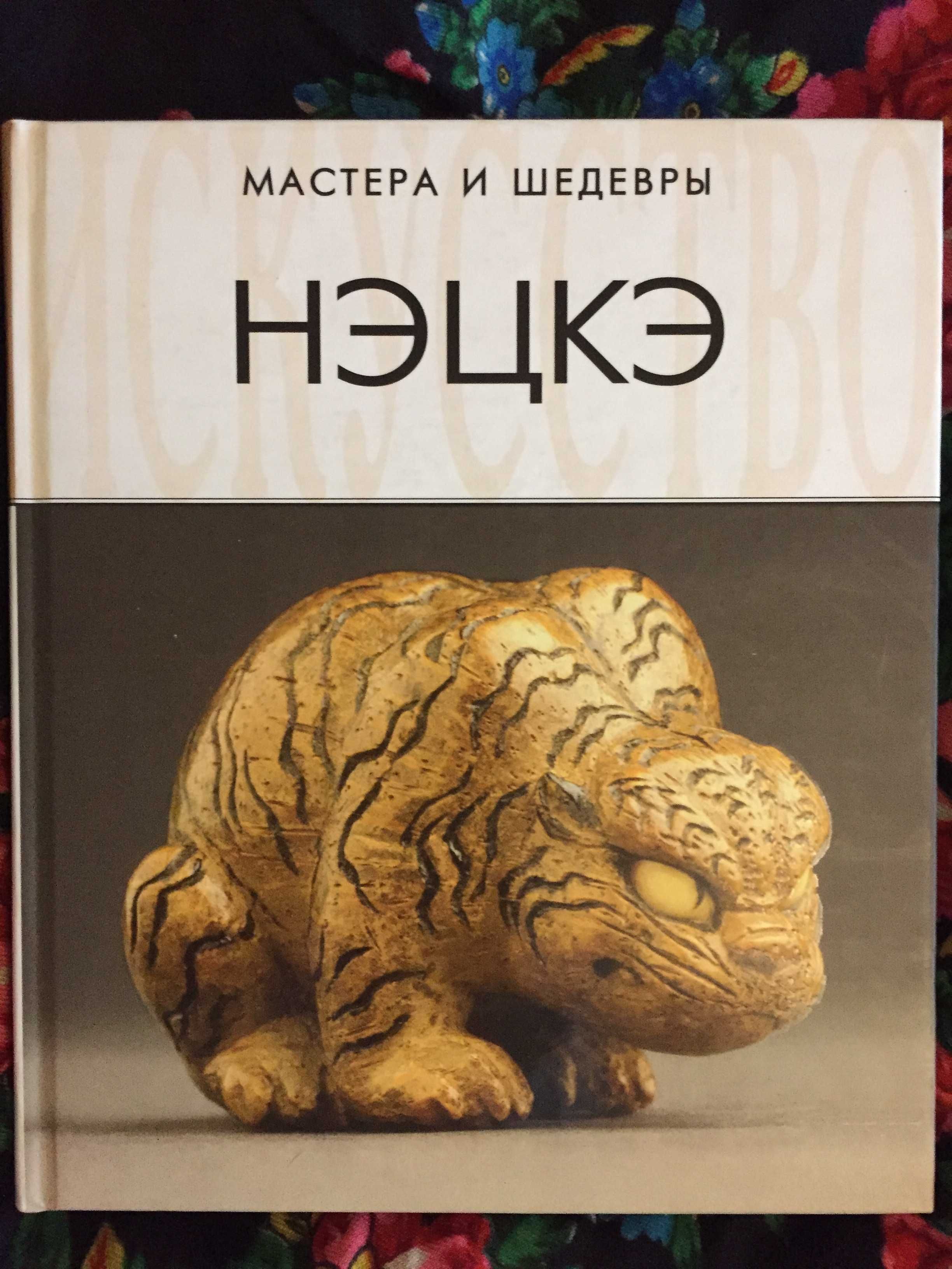 Подарочные альбомы,книги:Книга о лошади,Самураи,Нэцкэ и др.