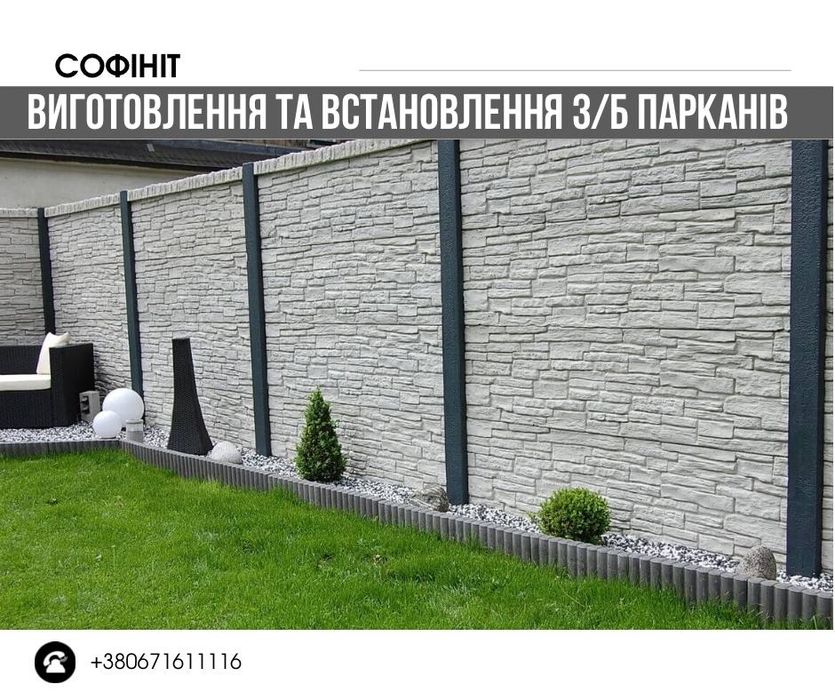 Залізобетонний забор/паркан єврозабор