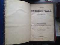 Немецко русский словарь. автор Макаров 1877г. С.П.Б.