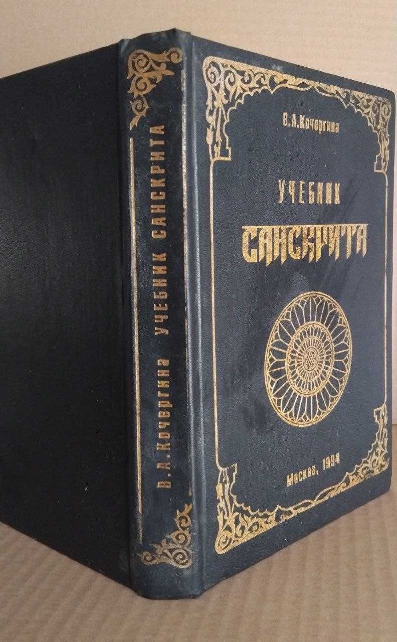 Кочергина В.А. Учебник санскрита