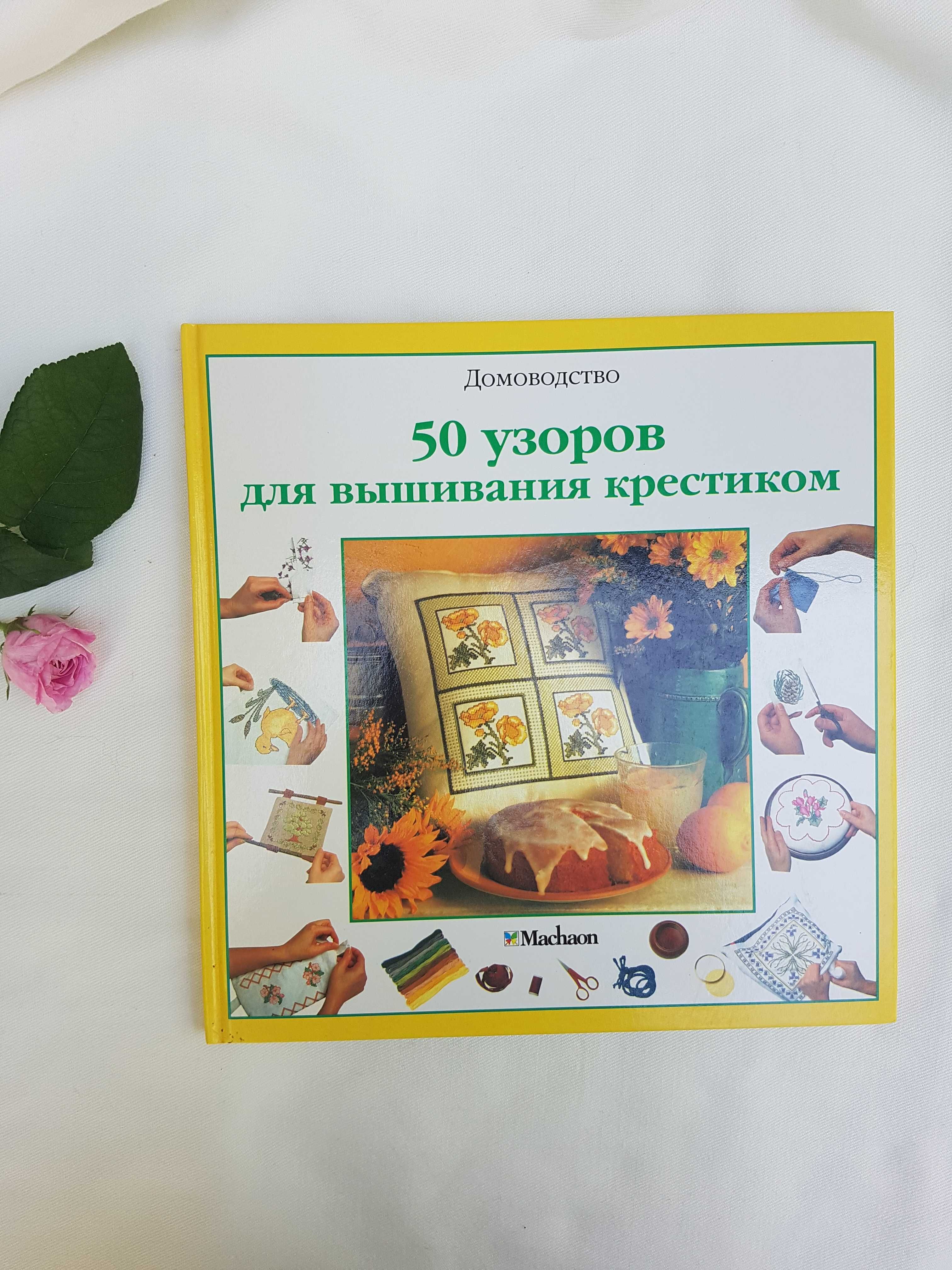 Книга 50 узоров вышивания крестиком