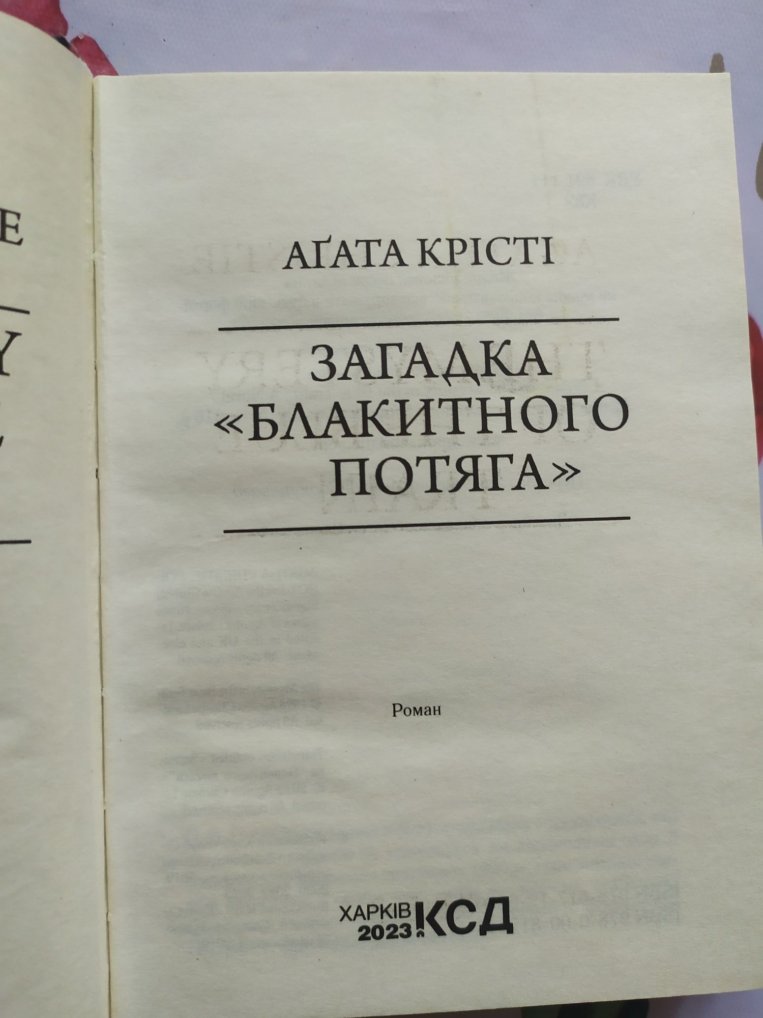 обмін книги аґати крісті "загадка «блакитного потяга»"